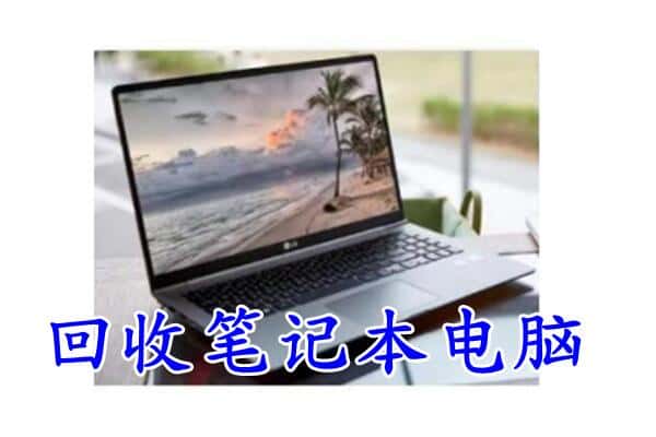 姑苏区回收电脑